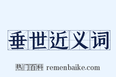垂世近义词是什么意思的图片